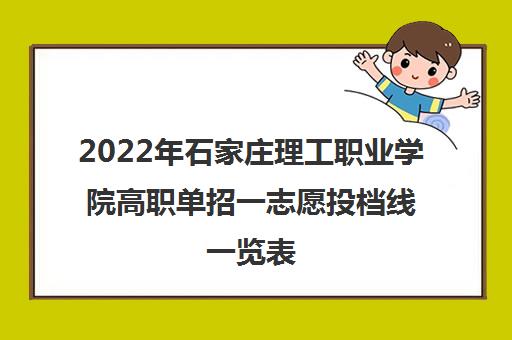 2022年石家庄理工职业学院高职单招一志愿投档线一览表
