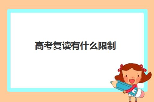 高考复读有什么限制(2023郑州高考培训学校排名前十)