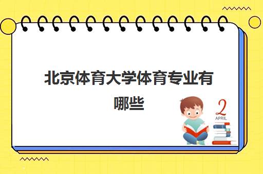 北京体育大学体育专业有哪些(体育生录取分数线2021)