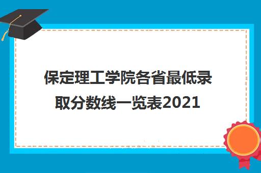 保定理工学院各省最低录取分数线一览表2021
