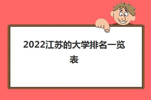 2022江苏的大学排名一览表(录取分数线2021汇总)