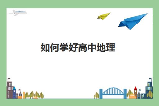 如何学好高中地理(郑州京太教育高中地理一对一怎么样) 如何学好高中地理(郑州京太教育高中地理一对一怎么样)