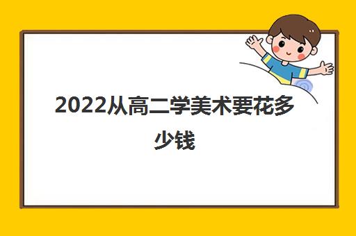 2022从高二学美术要花多少钱(郑州美术集训画室排名大全)