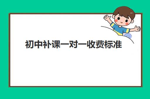 初中补课一对一收费标准(2022郑州初中补课机构哪个好)