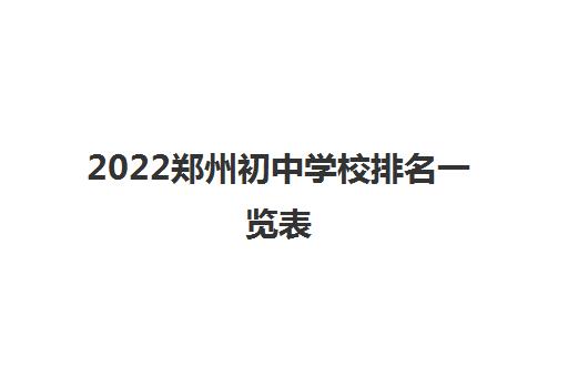 2022郑州初中学校排名一览表(郑州初中辅导班哪家好)