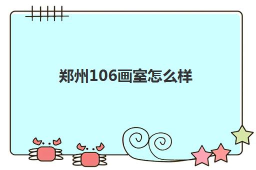 郑州106画室怎么样(高中美术生集训要花多少钱)