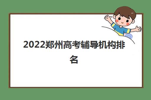 2022郑州高考辅导机构排名(高一女生成绩下降怎么赶上来)