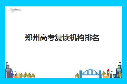 郑州高考复读机构排名(高三复读学费是一年一交吗)