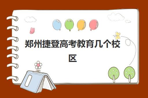 郑州捷登高考教育几个校区(郑州最好的高三辅导学校)