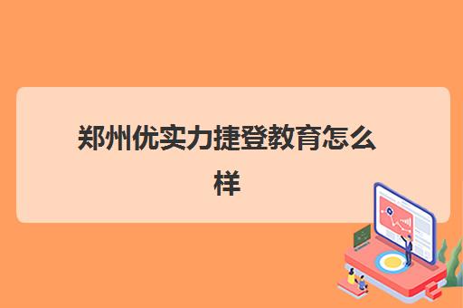 郑州优实力捷登教育怎么样(高三数学成绩不稳定怎么办)