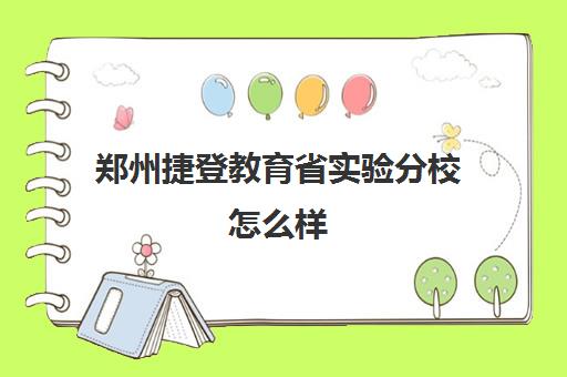 郑州捷登教育省实验分校怎么样(高三生物30分怎么快速提高)
