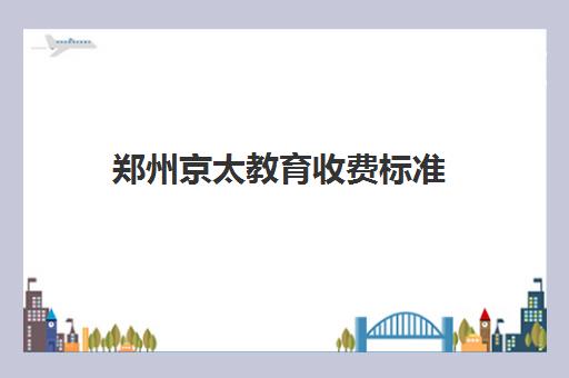 郑州京太教育收费标准(高中补课建议补哪几门) 郑州京太教育收费标准(高中补课建议补哪几门)