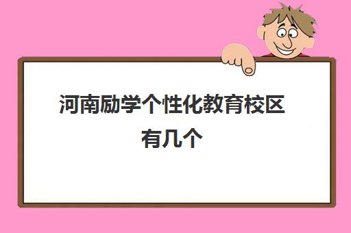 河南励学个性化教育校区有几个(高中物理40分正常吗) 河南励学个性化教育校区有几个(高中物理40分正常吗)
