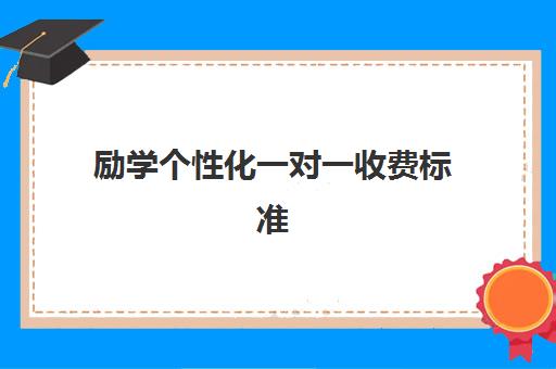 励学个性化一对一收费标准(高一物理听不懂怎么办)