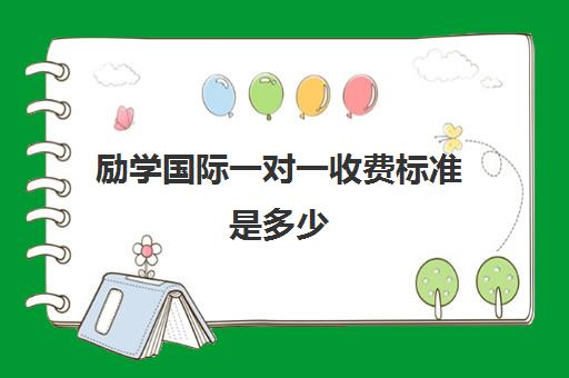 励学国际一对一收费标准是多少(初三补课补哪几门见效快)