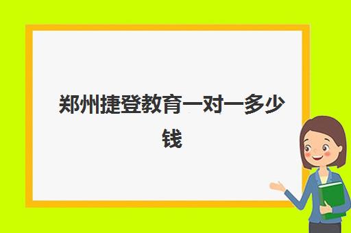 郑州捷登教育一对一多少钱(高一不补课会有怎样的影响)