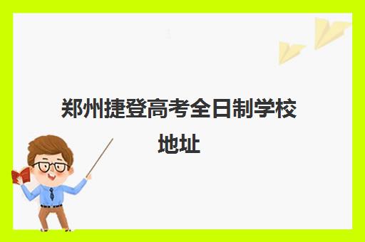 郑州捷登高考全日制学校地址(新高一暑假有必要补历史吗)