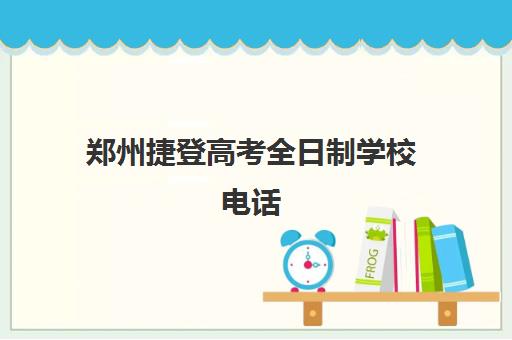 郑州捷登高考全日制学校电话(文科生怎样才能学好文综)