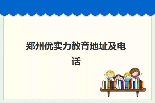 郑州优实力教育地址及电话(高考理综上200很难吗)