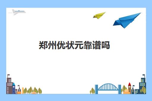 郑州优状元靠谱吗(高三理综不到100怎么补)