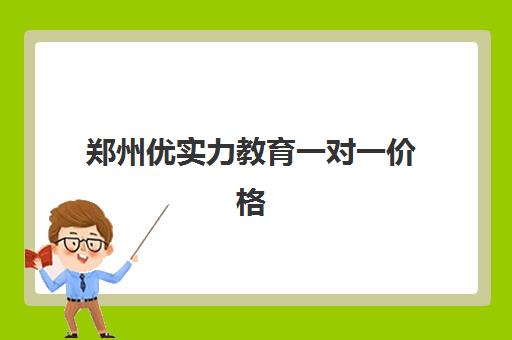 郑州优实力教育一对一价格(文科生真的很难考大学吗)