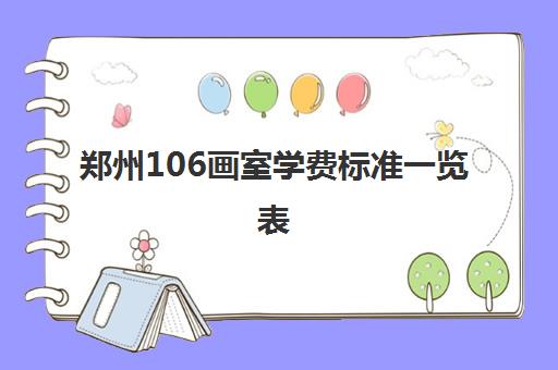 郑州106画室学费标准一览表(美术速成班需要多长时间)