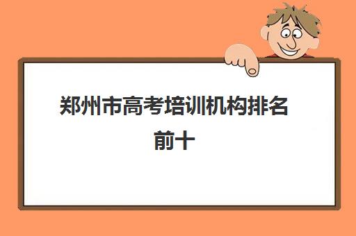 郑州市高考培训机构排名前十(高一英语差怎么办补上来)