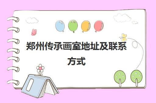 郑州传承画室地址及联系方式(成人学画画从什么开始入手)