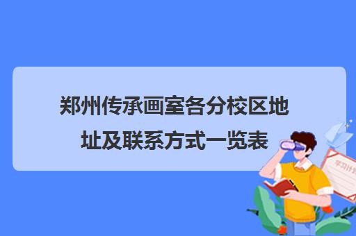 郑州传承画室各分校区地址及联系方式一览表