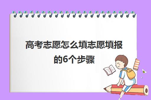 高考志愿怎么填志愿填报的6个步骤