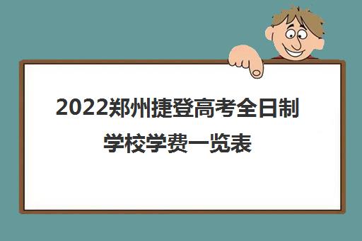 2022郑州捷登高考全日制学校学费一览表