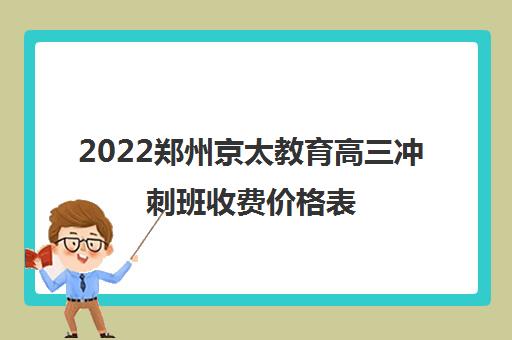 2022郑州京太教育高三冲刺班收费价格表