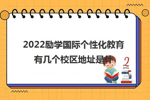 2022励学国际个性化教育有几个校区地址是什么