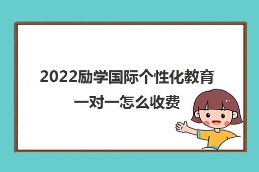 2022励学国际个性化教育一对一怎么收费