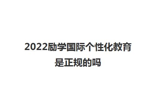 2022励学国际个性化教育是正规的吗