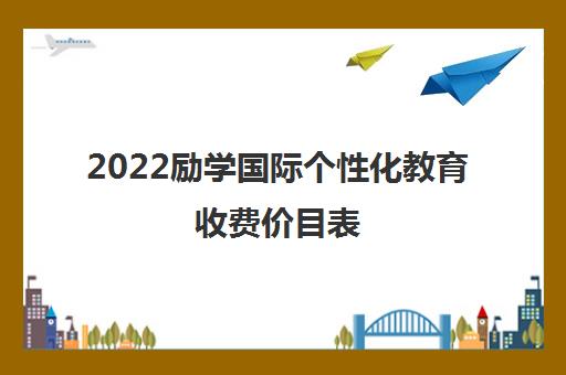 2022励学国际个性化教育收费价目表