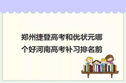 郑州捷登高考和优状元哪个好河南高考补习排名前十