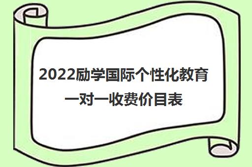 2022励学国际个性化教育一对一收费价目表