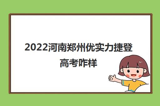 2022河南郑州优实力捷登高考咋样