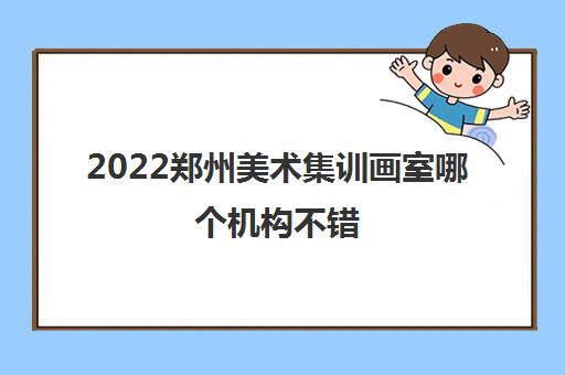 2022郑州美术集训画室哪个机构不错