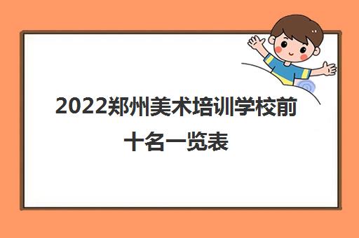 2022郑州美术培训学校前十名一览表