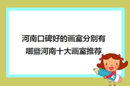 河南口碑好的画室分别有哪些河南十大画室推荐