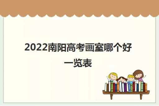 2022南阳高考画室哪个好一览表