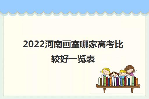 2022河南画室哪家高考比较好一览表