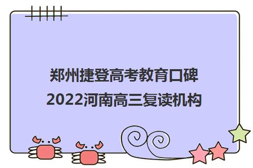 郑州捷登高考教育口碑2022河南高三复读机构排名