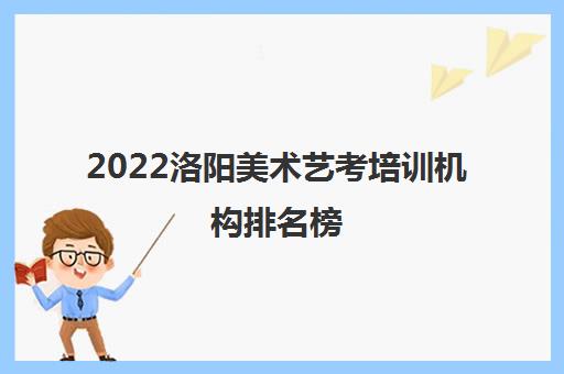 2022洛阳美术艺考培训机构排名榜