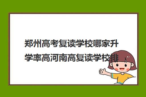 郑州高考复读学校哪家升学率高河南高复读学校排名前五