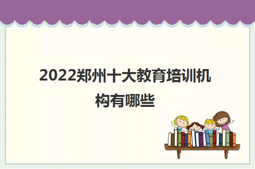 2022郑州十大教育培训机构有哪些