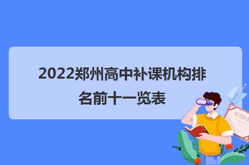 2022郑州高中补课机构排名前十一览表