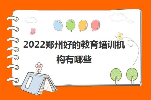 2022郑州好的教育培训机构有哪些